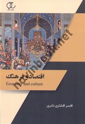 اقتصاد و فرهنگ افسر افشاری نادری انتشارات ساکو